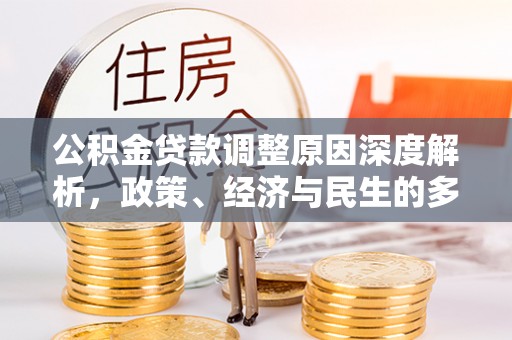 佳木斯公积金贷款调整原因深度解析，政策、经济与民生的多重考量