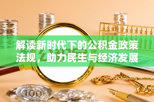 佳木斯解读新时代下的公积金政策法规，助力民生与经济发展
