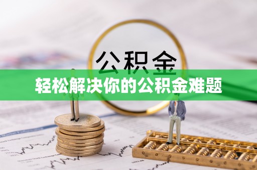 佳木斯轻松解决你的公积金难题