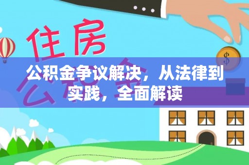 佳木斯公积金争议解决，从法律到实践，全面解读