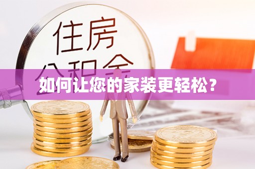 佳木斯如何让您的家装更轻松？