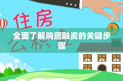 佳木斯全面了解购房融资的关键步骤