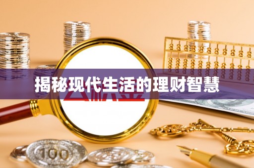 佳木斯揭秘现代生活的理财智慧