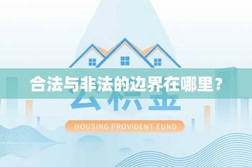 佳木斯合法与非法的边界在哪里？