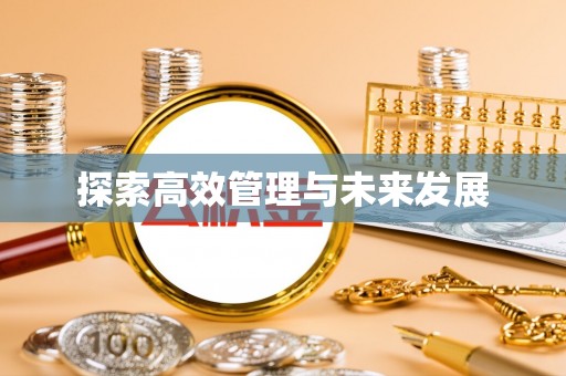 佳木斯探索高效管理与未来发展