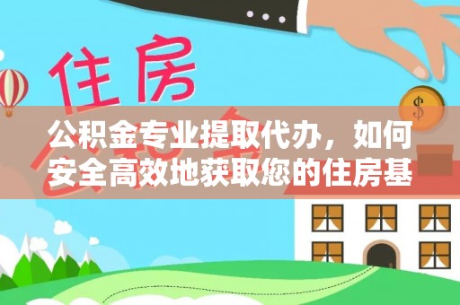 佳木斯公积金专业提取代办，如何安全高效地获取您的住房基金