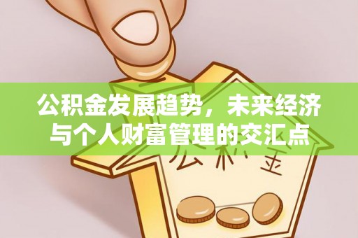 佳木斯公积金发展趋势，未来经济与个人财富管理的交汇点