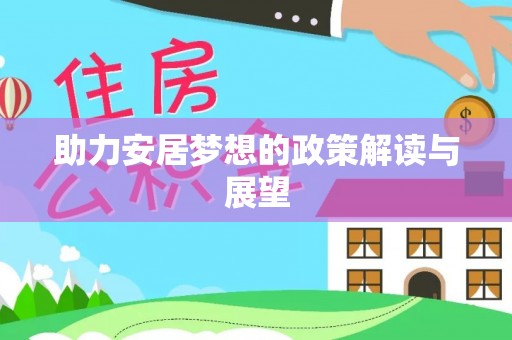 佳木斯助力安居梦想的政策解读与展望