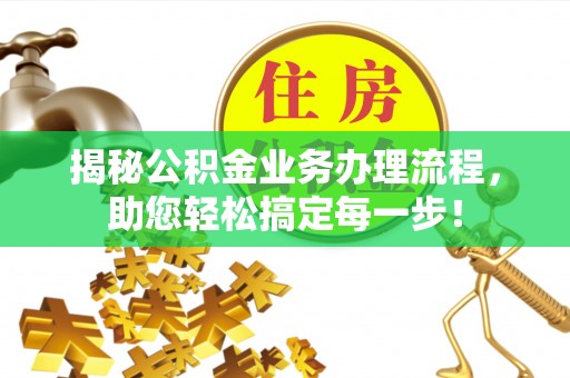 佳木斯揭秘公积金业务办理流程，助您轻松搞定每一步！