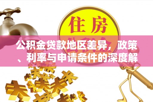 佳木斯公积金贷款地区差异，政策、利率与申请条件的深度解析