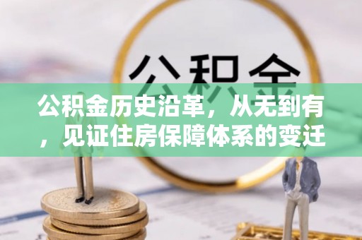 佳木斯公积金历史沿革，从无到有，见证住房保障体系的变迁