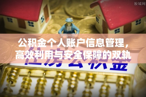 佳木斯公积金个人账户信息管理，高效利用与安全保障的双轨并行