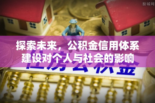 佳木斯探索未来，公积金信用体系建设对个人与社会的影响