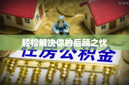 佳木斯轻松解决你的后顾之忧