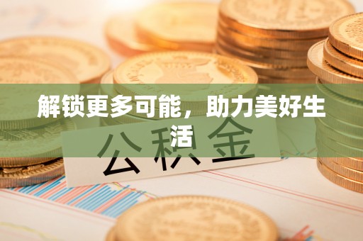 佳木斯解锁更多可能，助力美好生活