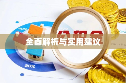 佳木斯全面解析与实用建议