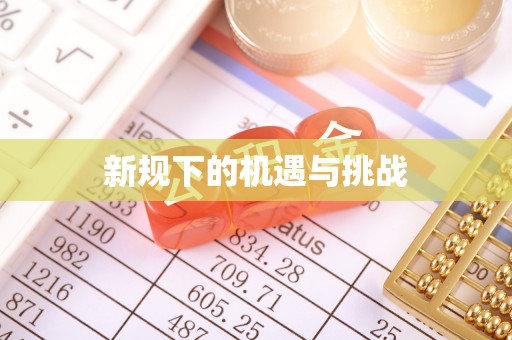 佳木斯新规下的机遇与挑战