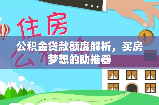 佳木斯公积金贷款额度解析，买房梦想的助推器