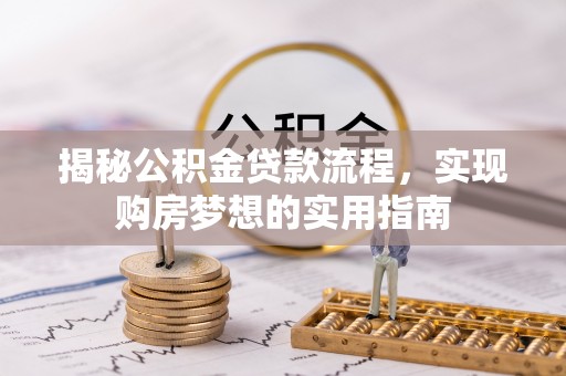 佳木斯揭秘公积金贷款流程，实现购房梦想的实用指南