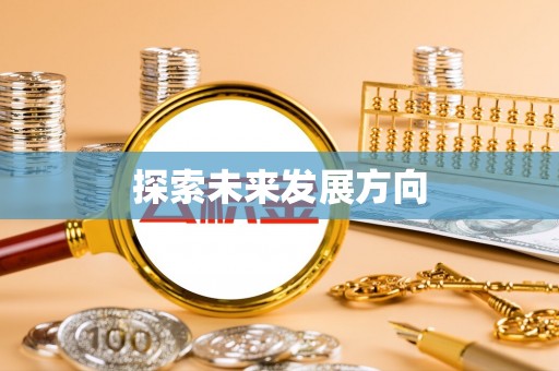 佳木斯探索未来发展方向
