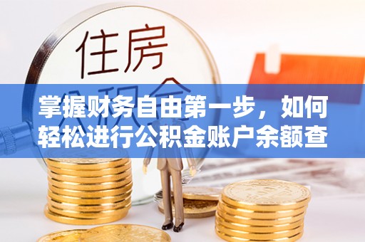 佳木斯掌握财务自由第一步，如何轻松进行公积金账户余额查询及管理