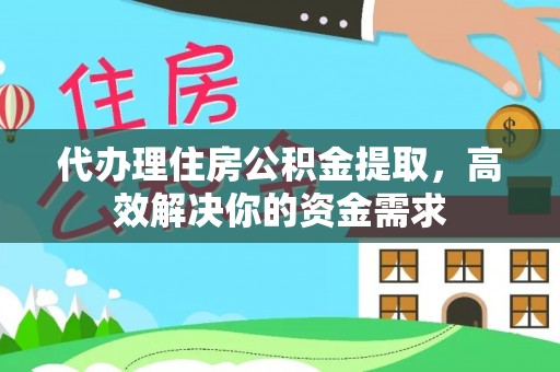 佳木斯代办理住房公积金提取，高效解决你的资金需求