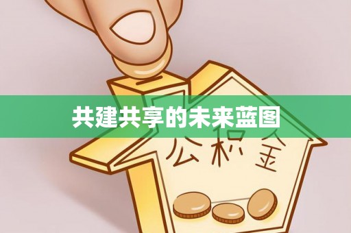 佳木斯共建共享的未来蓝图