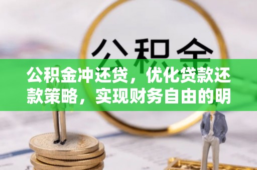 佳木斯公积金冲还贷，优化贷款还款策略，实现财务自由的明智选择