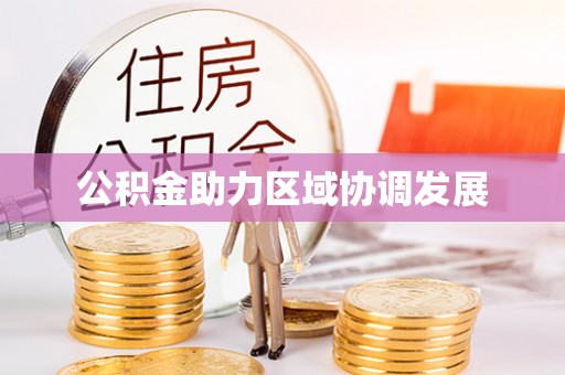 佳木斯公积金助力区域协调发展