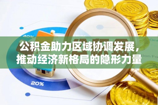 佳木斯公积金助力区域协调发展，推动经济新格局的隐形力量