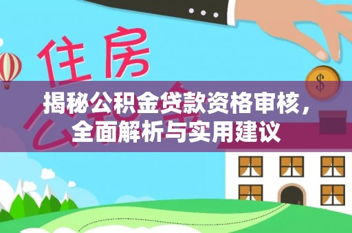 佳木斯揭秘公积金贷款资格审核，全面解析与实用建议