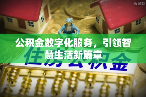 佳木斯公积金数字化服务，引领智慧生活新篇章