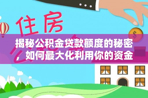 佳木斯揭秘公积金贷款额度的秘密，如何最大化利用你的资金