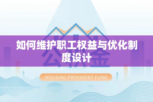 佳木斯如何维护职工权益与优化制度设计