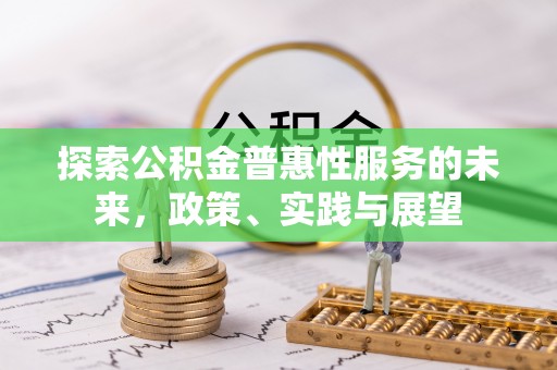 佳木斯探索公积金普惠性服务的未来，政策、实践与展望