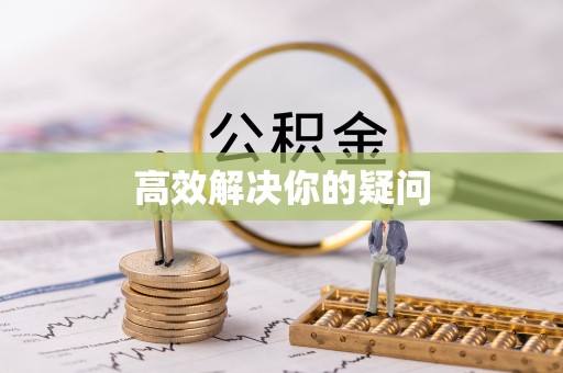 佳木斯高效解决你的疑问