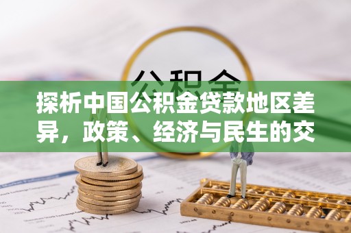 佳木斯探析中国公积金贷款地区差异，政策、经济与民生的交织影响