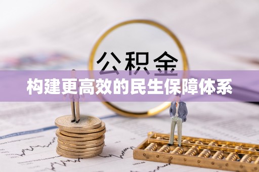 佳木斯构建更高效的民生保障体系