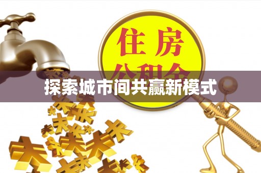 佳木斯探索城市间共赢新模式