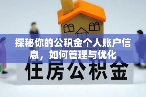 佳木斯探秘你的公积金个人账户信息，如何管理与优化