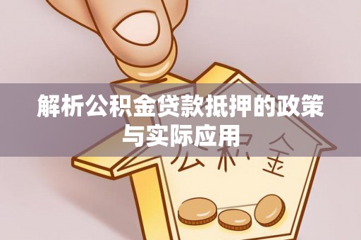 佳木斯解析公积金贷款抵押的政策与实际应用