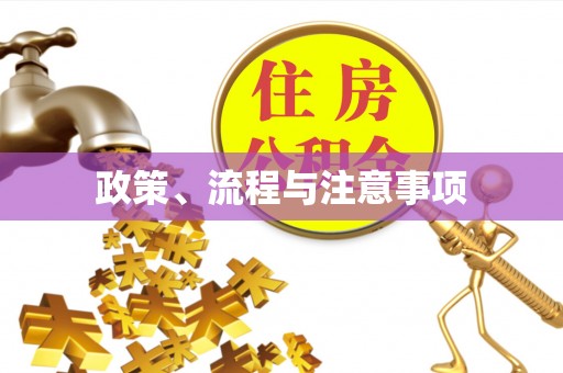 佳木斯政策、流程与注意事项