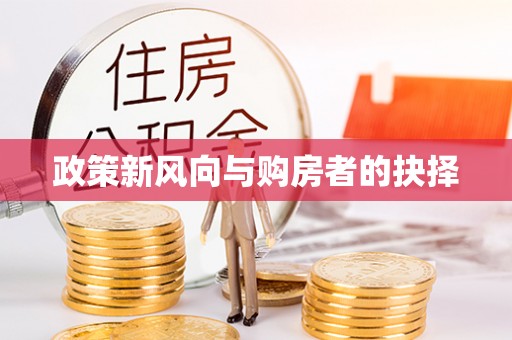 佳木斯政策新风向与购房者的抉择