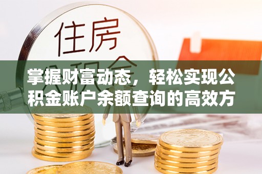 佳木斯掌握财富动态，轻松实现公积金账户余额查询的高效方法