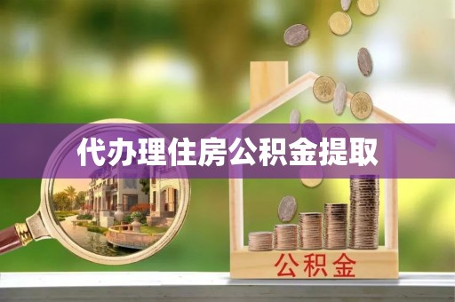 佳木斯代办理住房公积金提取