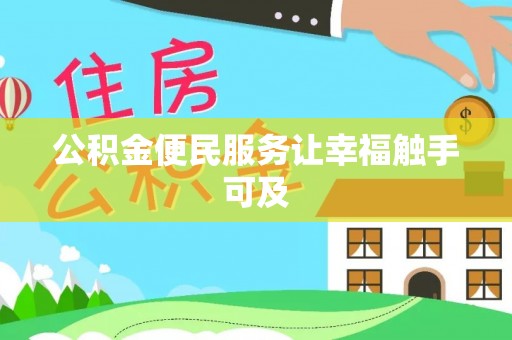 佳木斯公积金便民服务让幸福触手可及