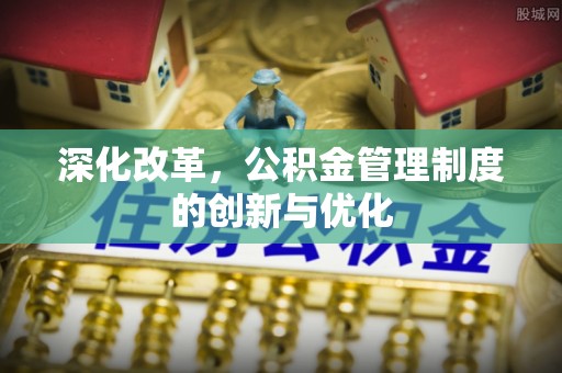 佳木斯深化改革，公积金管理制度的创新与优化