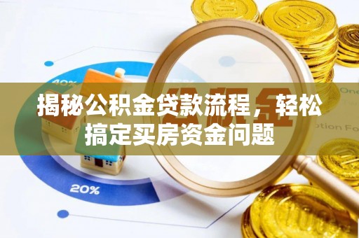 佳木斯揭秘公积金贷款流程，轻松搞定买房资金问题