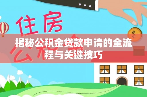 佳木斯揭秘公积金贷款申请的全流程与关键技巧