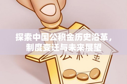 佳木斯探索中国公积金历史沿革，制度变迁与未来展望